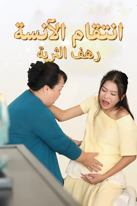 ملصق انتقام الآنسة رهف الثرية