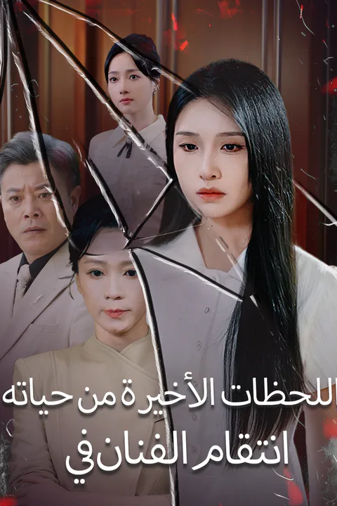 ملصق انتقام الفنان في اللحظات الأخيرة من حياته