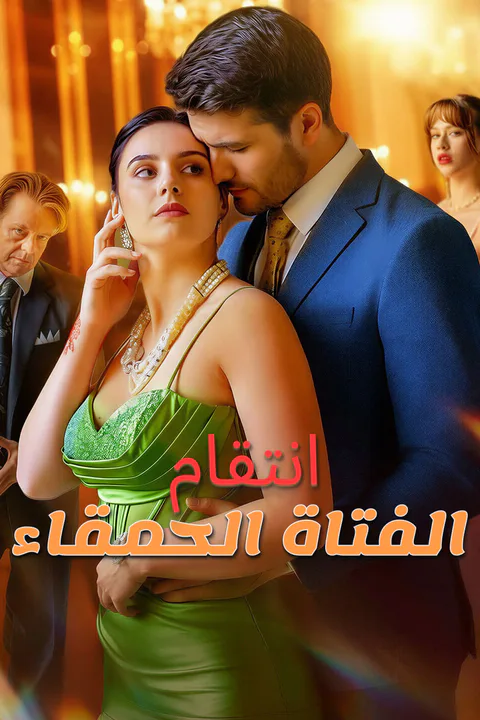 ملصق انتقام الفتاة الحمقاء-1