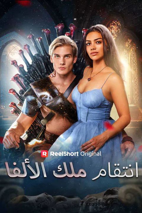 ملصق أنتقام الملك الألفا