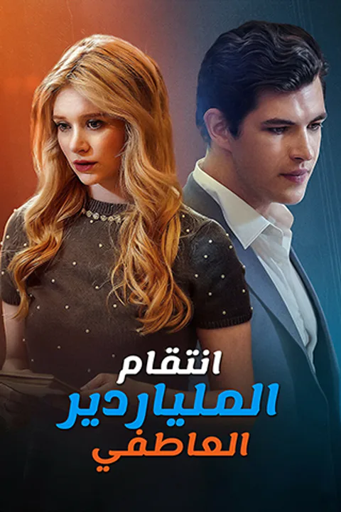 ملصق انتقام الملياردير العاطفي