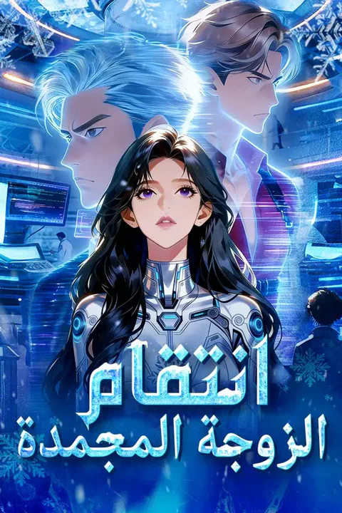 ملصق انتقام الزوجة المجمدة