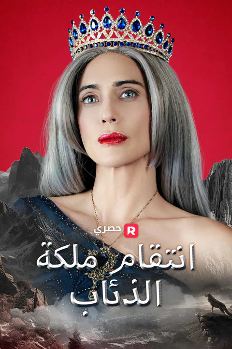 ملصق انتقام ملكة الذئاب