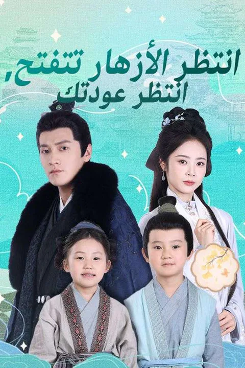 ملصق انتظر الأزهار تتفتح، انتظر عودتك