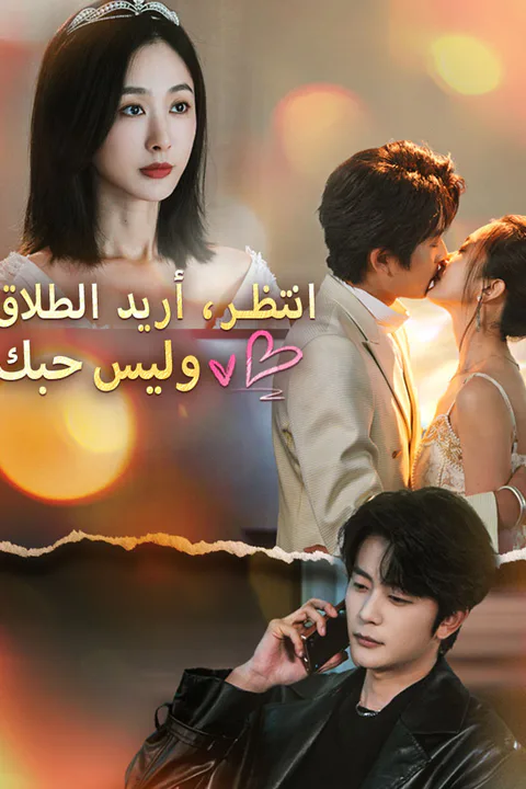 ملصق انتظر، أريد الطلاق وليس حبك