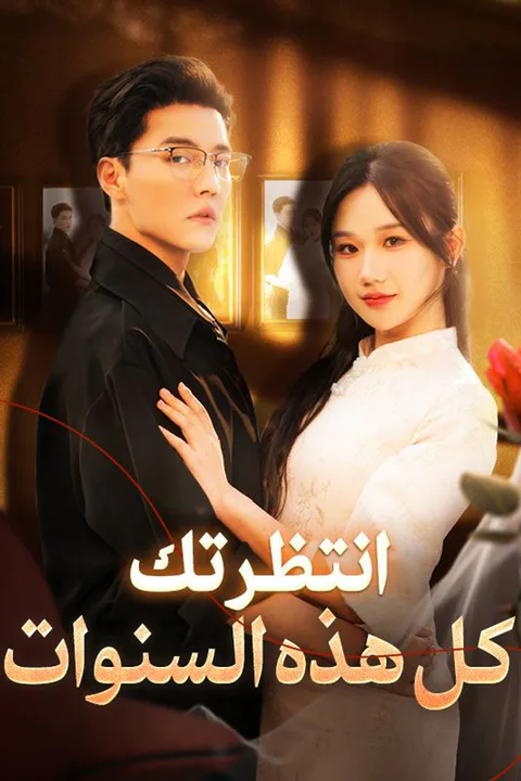 ملصق انتظرتك كل هذه السنوات