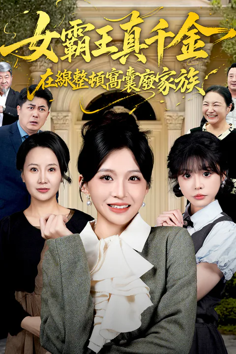 《女霸王真千金在線整頓窩囊廢家族》海報