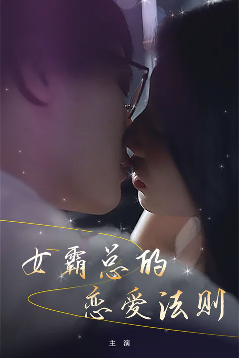 《女霸總的戀愛法則》海報