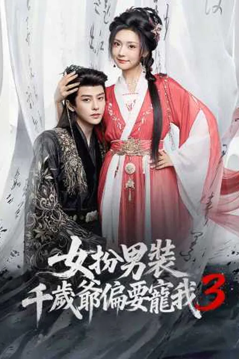 《女扮男裝，千歲爺偏要寵我3》海報