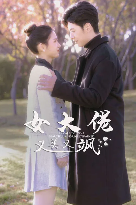 《女大佬又美又飒》海报