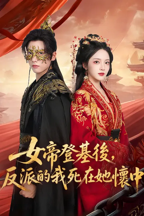 《女帝登基後，反派的我死在她懷中》海報