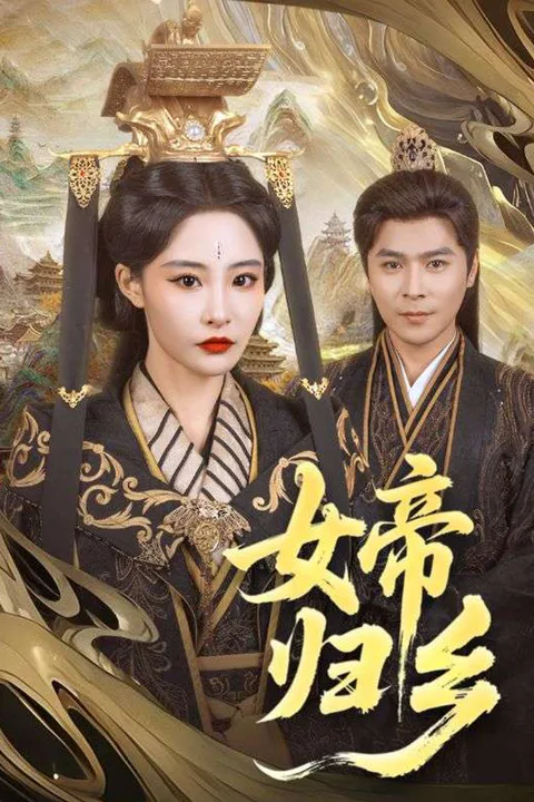 《女帝归乡》海报