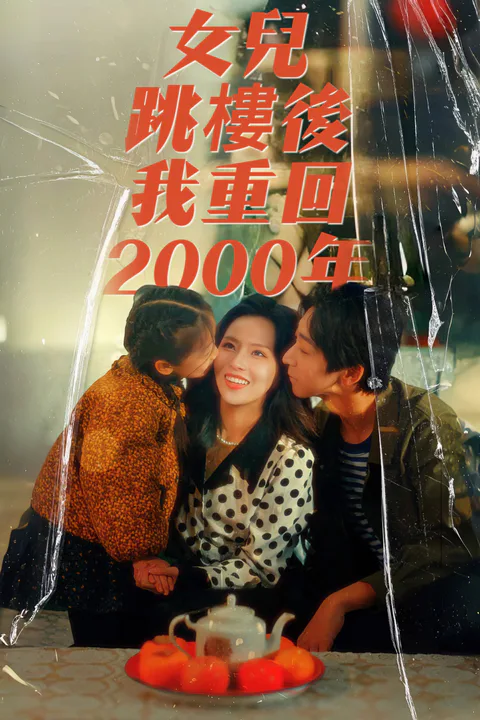《女兒跳樓後我重回2000年》海報