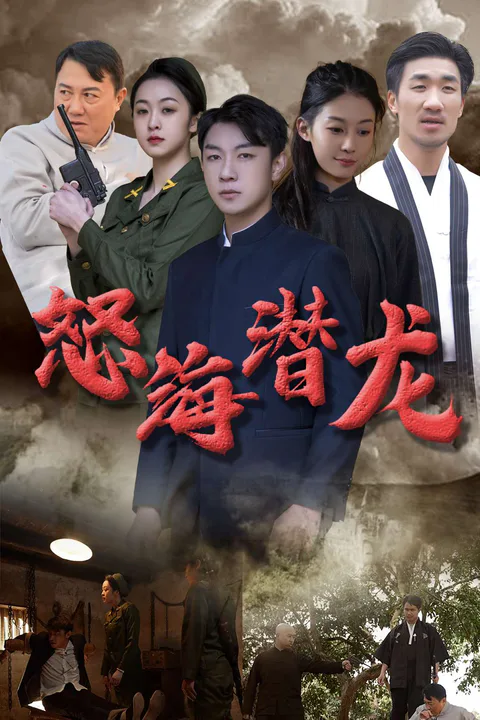 《怒海潛龍》海報