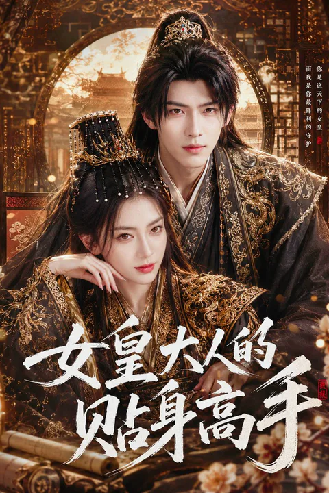 《女皇大人的贴身高手》海报