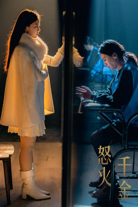 《怒火千金》海报