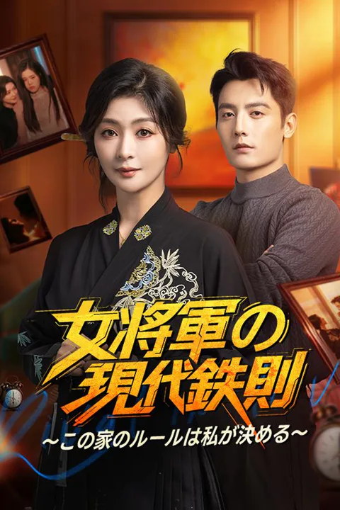 女将軍の现代鉄則～この家のルールは私が決める～のポスター