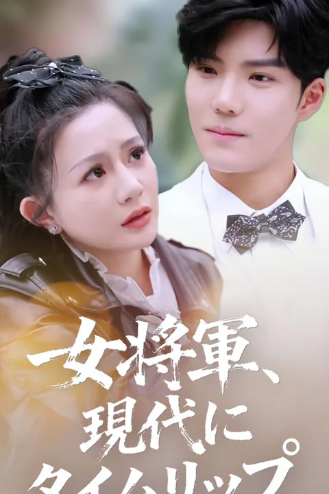 女将軍、現代にタイムリップのポスター