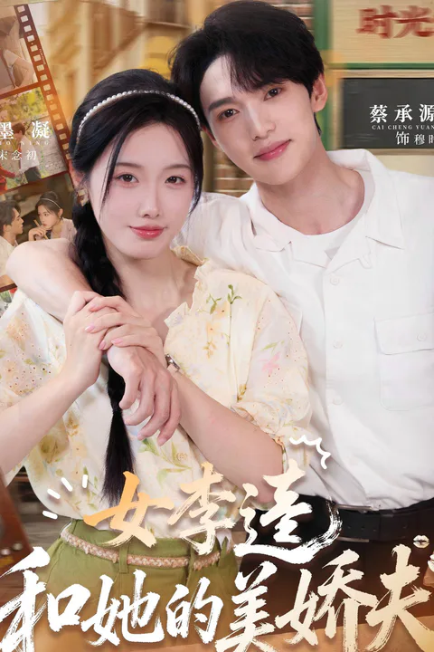 《女李逵和她的美嬌夫》海報