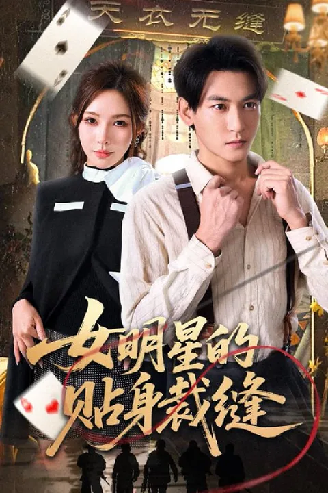 《女明星的貼身裁縫》海報