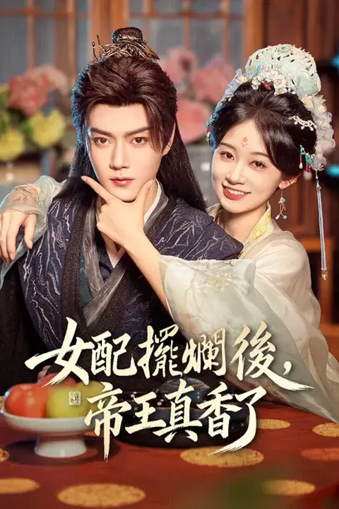 《女配擺爛後，帝王真香了》海報