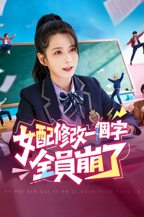 《女配修改一個字，全員崩了》海報