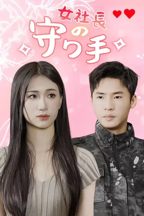 女社長の守り手のポスター