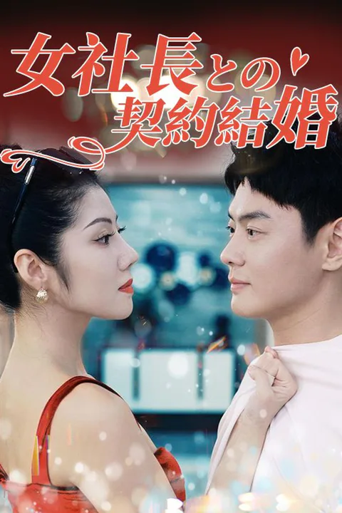 女社長との契約結婚のポスター