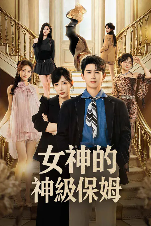 《女神的神級保姆》海報