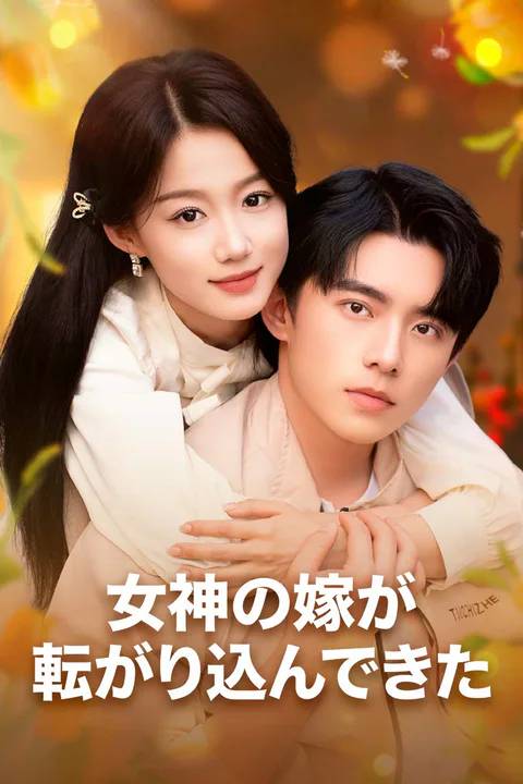 女神の嫁が転がり込んできたのポスター