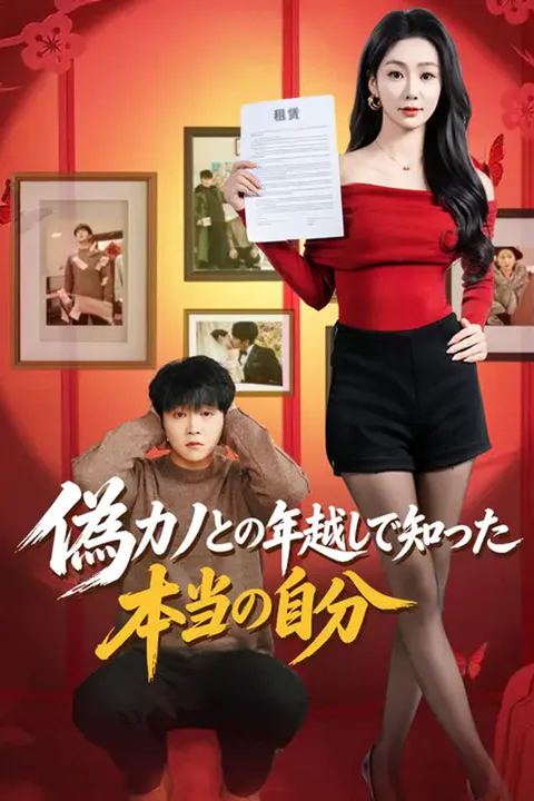 女神と正月帰省したら、 親の秘密がバレた！のポスター