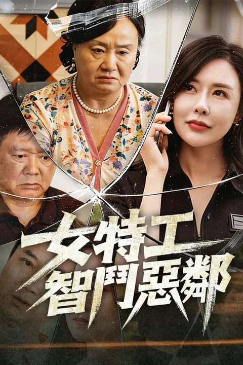 《女特工智鬥惡鄰》海報