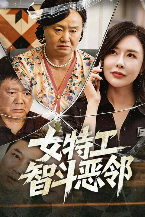 《女特工智斗恶邻》海报