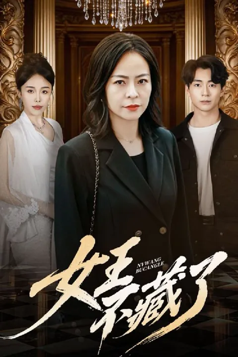 《女王不藏了》海报