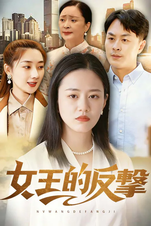 《女王的反擊》海報