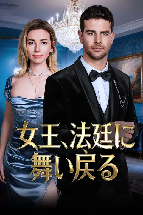 女王、法廷に舞い戻るのポスター