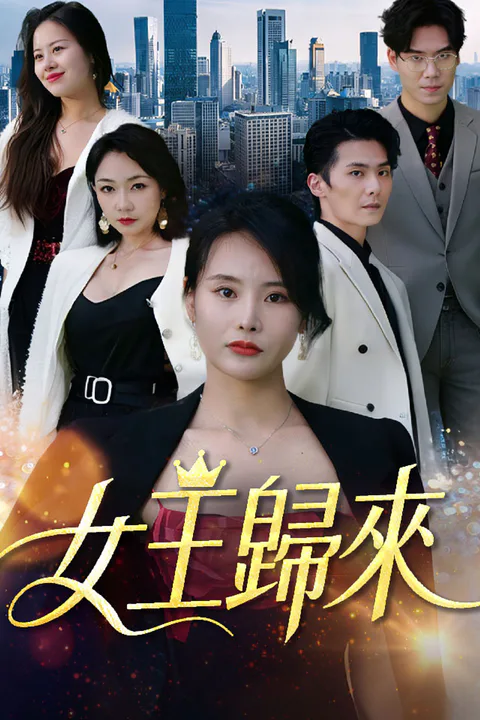 《女王歸來》海報