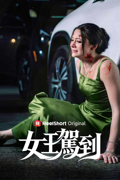 《女王駕到》海報