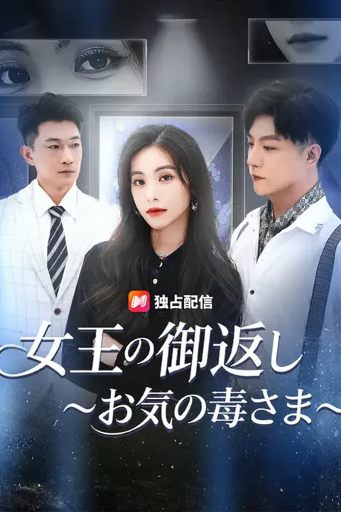 女王の御返し ～お気の毒さま～のポスター