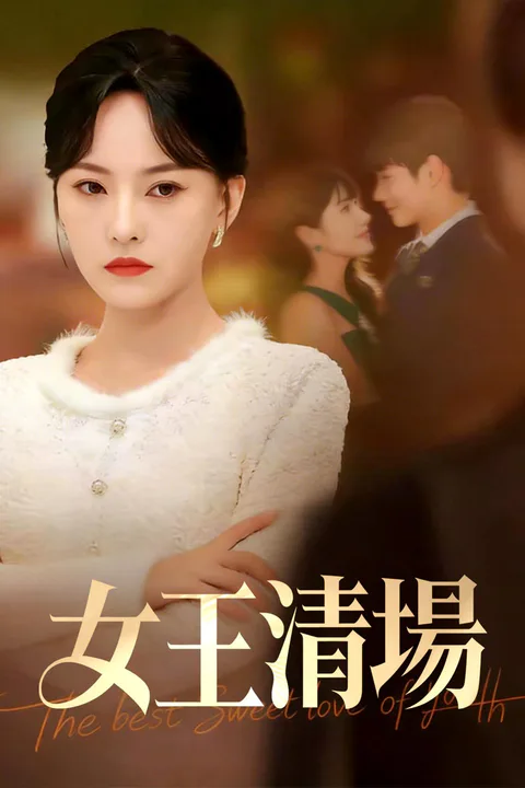 《女王清場》海報