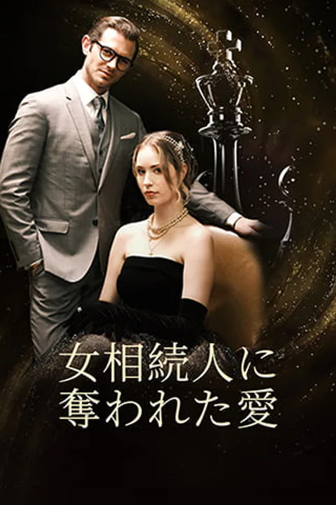 女相続人に 奪われた愛のポスター