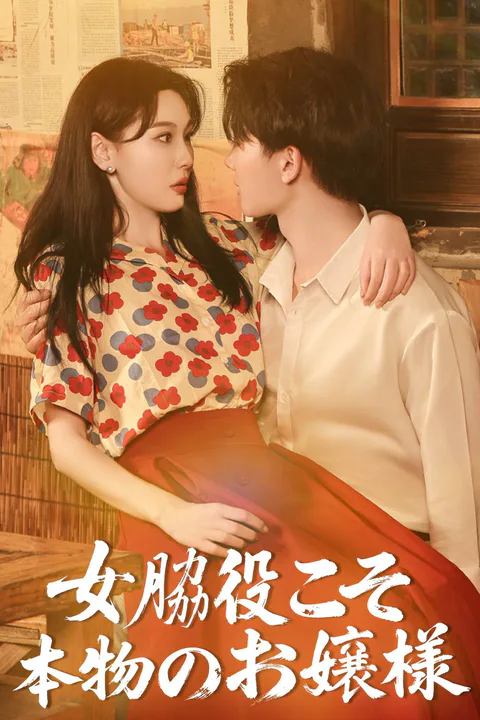 女脇役こそ本物のお嬢様のポスター