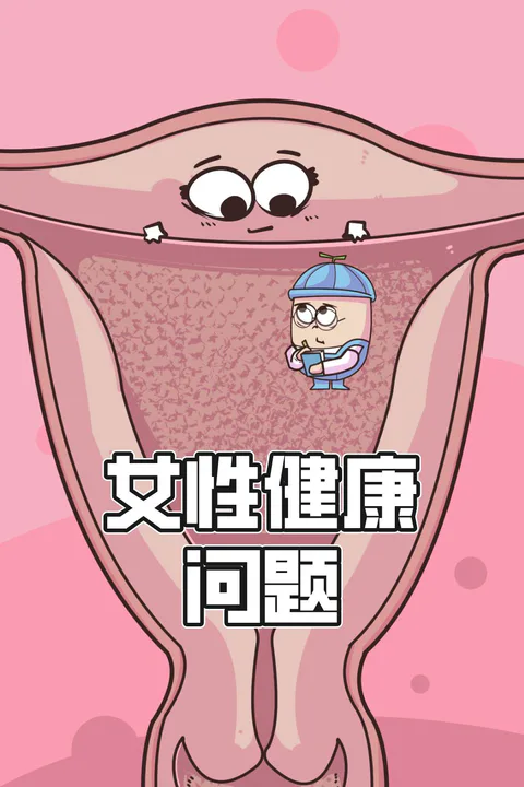 《女性健康問題》海報