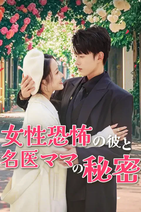 女性恐怖の彼と名医ママの秘密のポスター