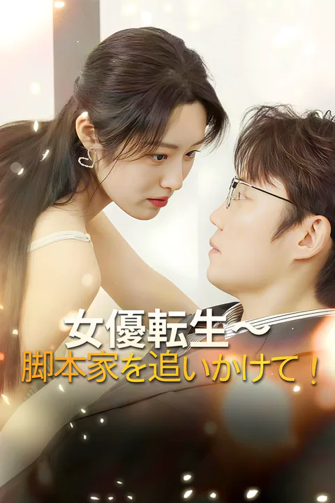 女優転生〜脚本家を追いかけて！-1のポスター