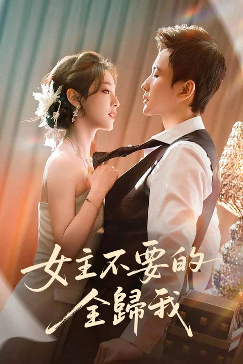 《女主不要的全歸我》海報