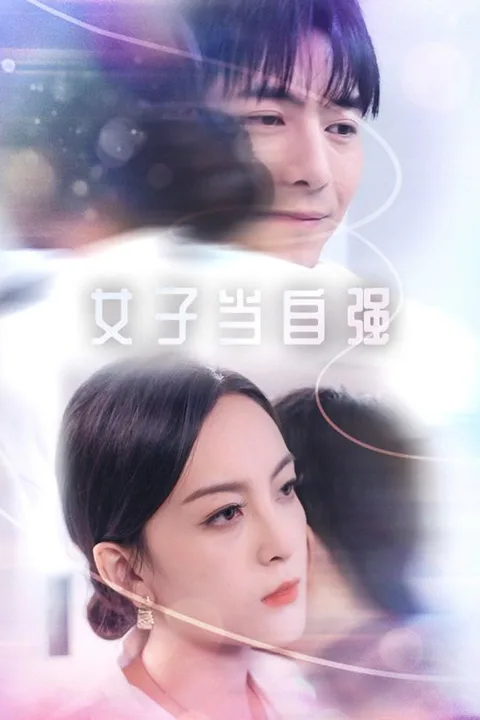 《女子当自强》海报