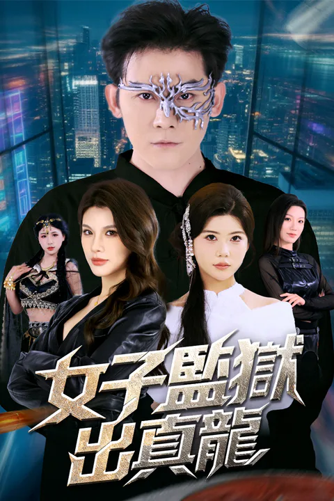 《女子監獄出真龍》海報