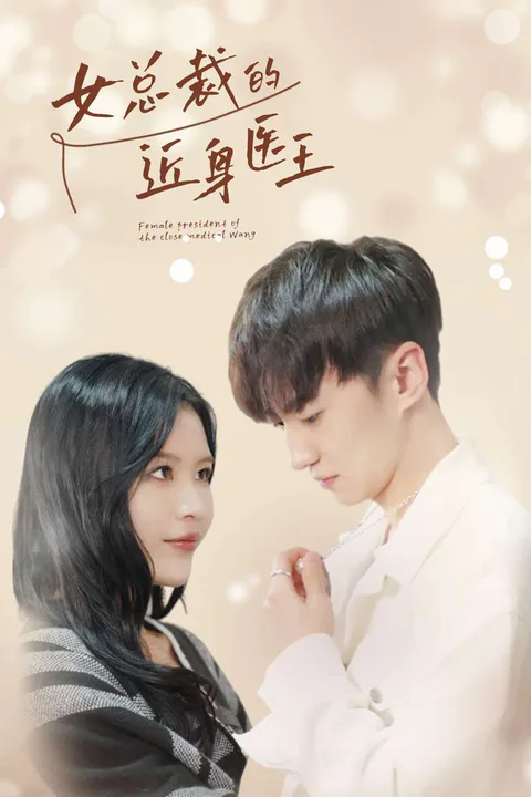 《女總裁的近身醫王》海報