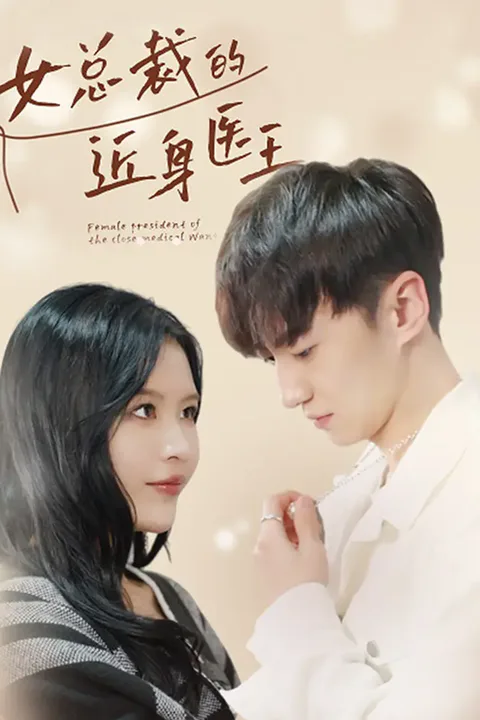 《女总裁的近身医王》海报